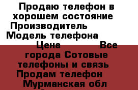 Продаю телефон в хорошем состояние › Производитель ­ Nokia › Модель телефона ­ Lumia 720 › Цена ­ 3 000 - Все города Сотовые телефоны и связь » Продам телефон   . Мурманская обл.,Апатиты г.